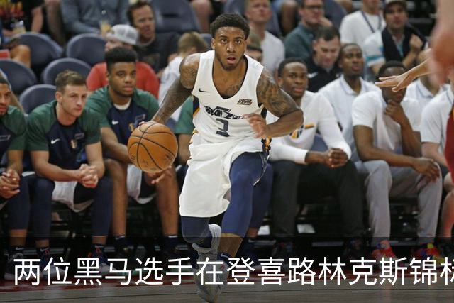 两位黑马选手在登喜路林克斯锦标赛首轮并列领先 周彦含表现平平