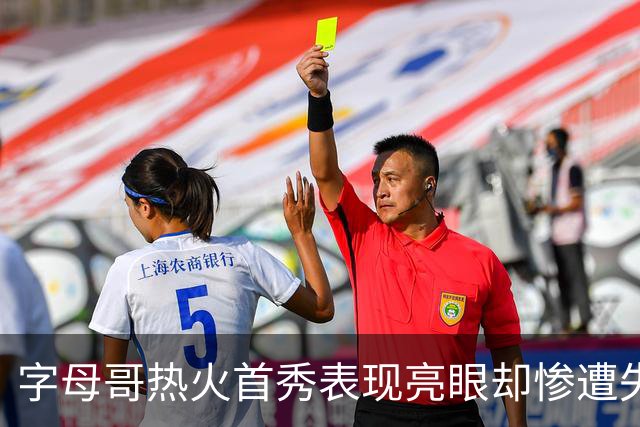 字母哥热火首秀表现亮眼却惨遭失利，美媒调侃其或回雄鹿