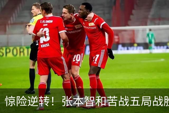 惊险逆转！张本智和苦战五局战胜34岁丹麦名将，晋级首轮
