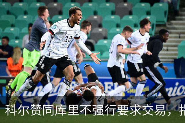 科尔赞同库里不强行要求交易，指球员难以胜任管理角色