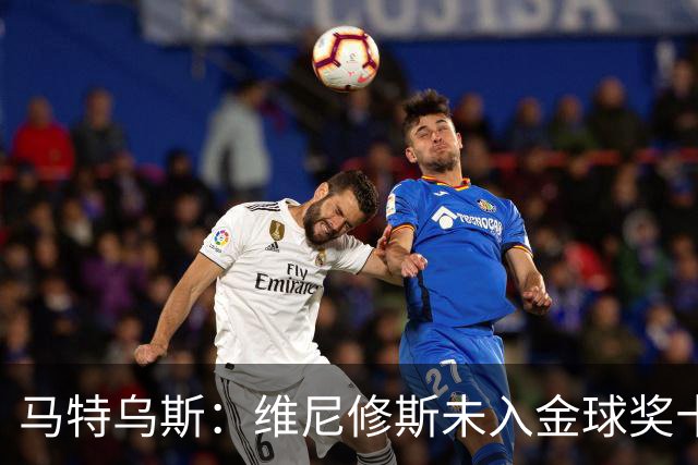 马特乌斯：维尼修斯未入金球奖十强令人欣慰，他给球队带来困扰