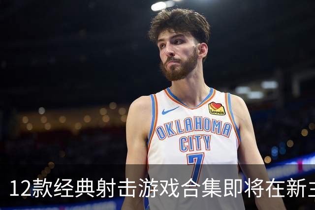 12款经典射击游戏合集即将在新主机上线